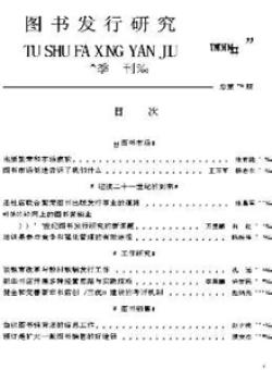 图书发行研究期刊